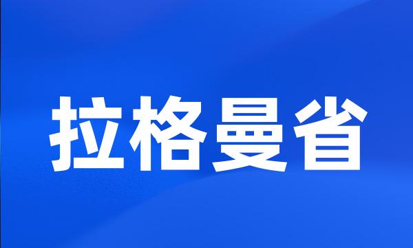 拉格曼省