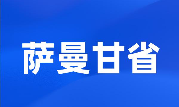 萨曼甘省