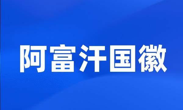 阿富汗国徽