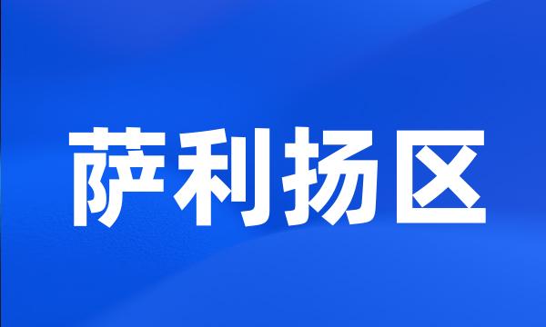 萨利扬区