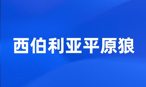 西伯利亚平原狼