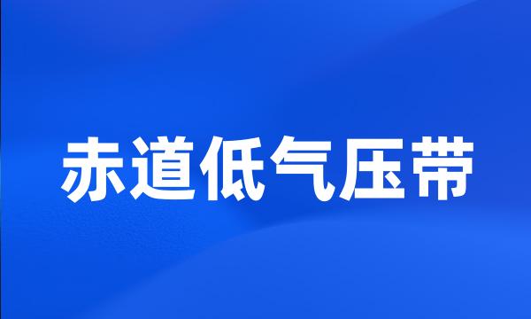 赤道低气压带