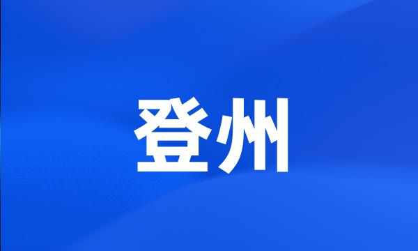 登州