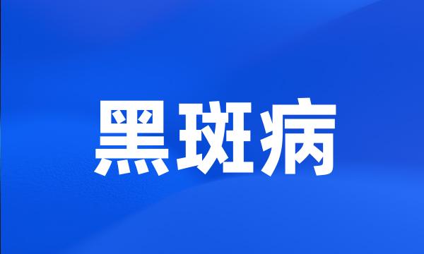 黑斑病