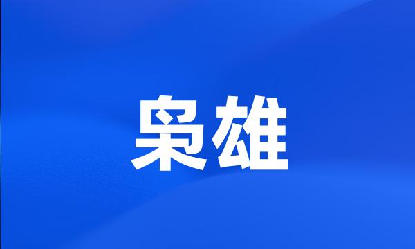 枭雄