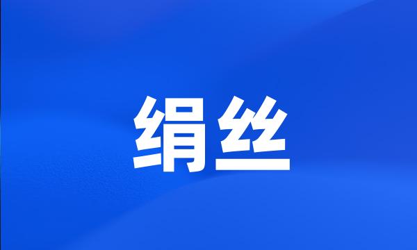 绢丝