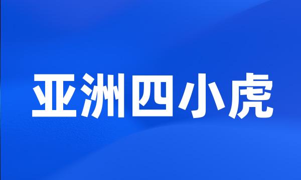 亚洲四小虎