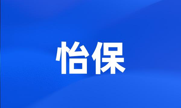 怡保