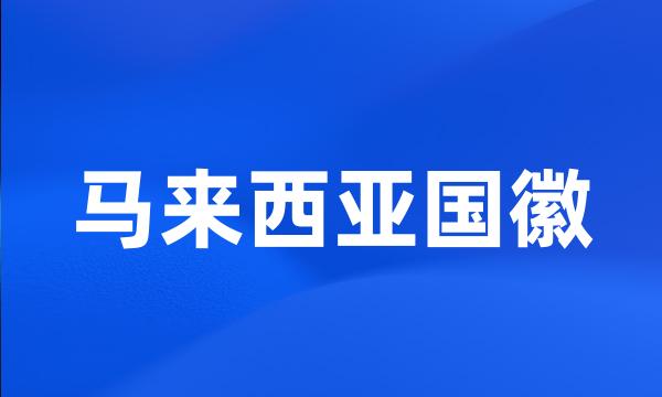 马来西亚国徽