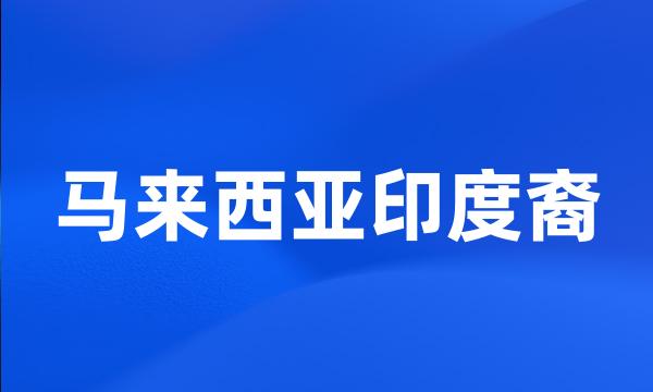 马来西亚印度裔