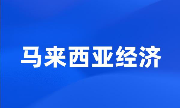 马来西亚经济