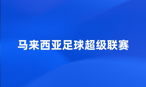 马来西亚足球超级联赛