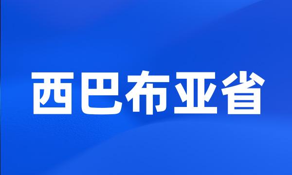 西巴布亚省