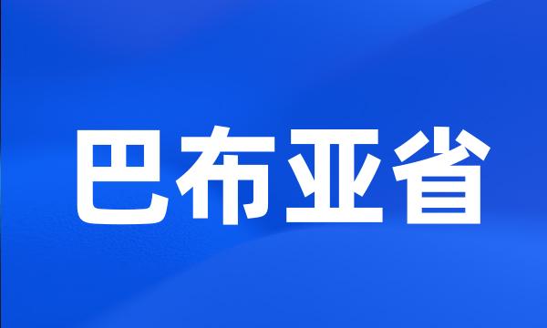 巴布亚省