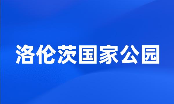 洛伦茨国家公园