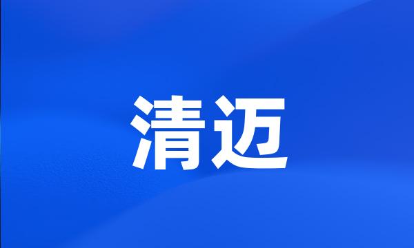 清迈