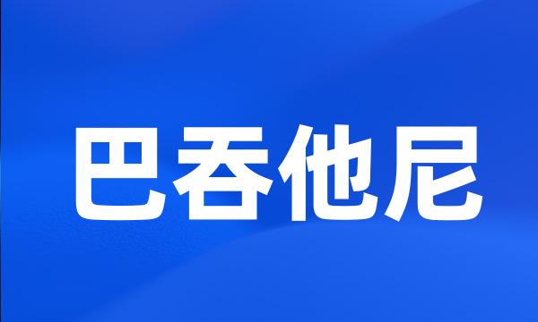 巴吞他尼