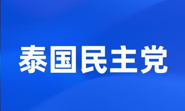 泰国民主党