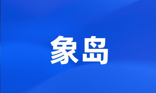 象岛