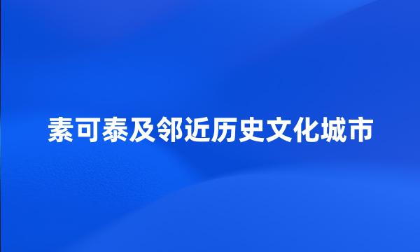 素可泰及邻近历史文化城市