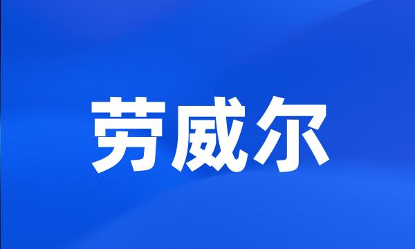 劳威尔