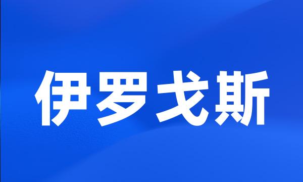 伊罗戈斯