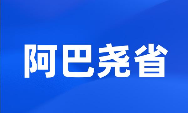 阿巴尧省