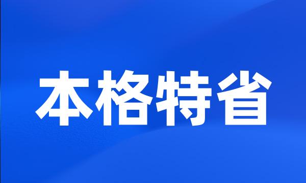 本格特省