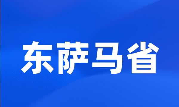 东萨马省