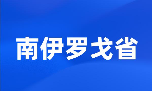 南伊罗戈省