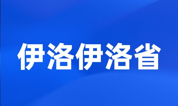 伊洛伊洛省