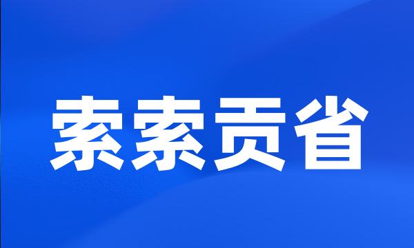 索索贡省