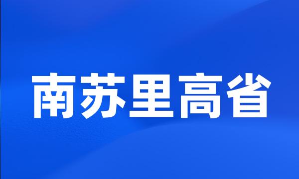 南苏里高省