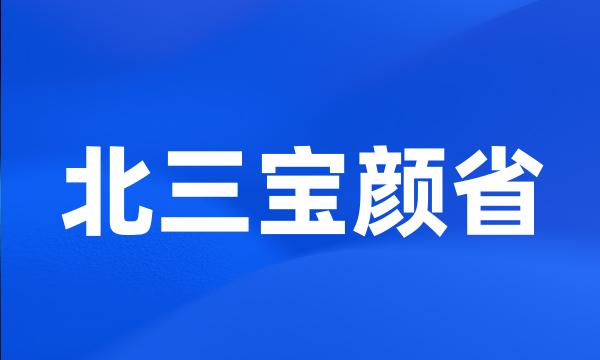 北三宝颜省