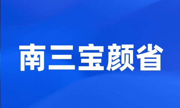 南三宝颜省