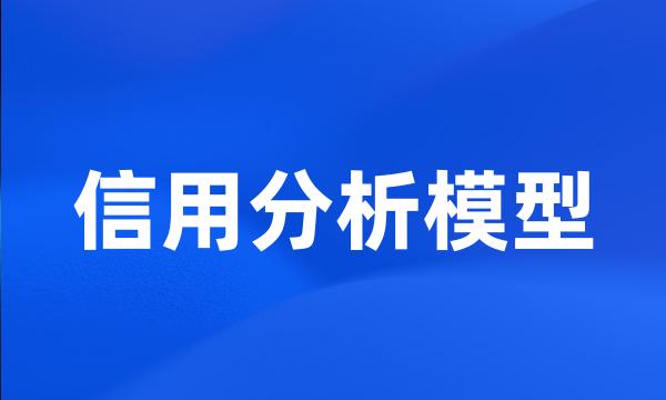 信用分析模型