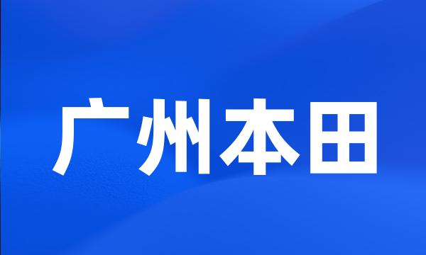 广州本田