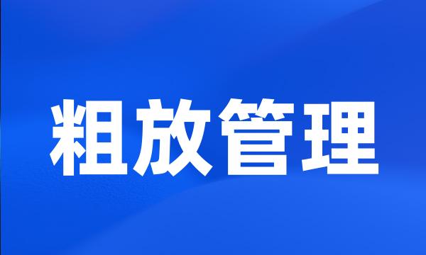 粗放管理