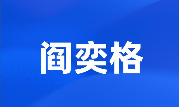 阎奕格