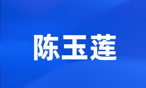 陈玉莲