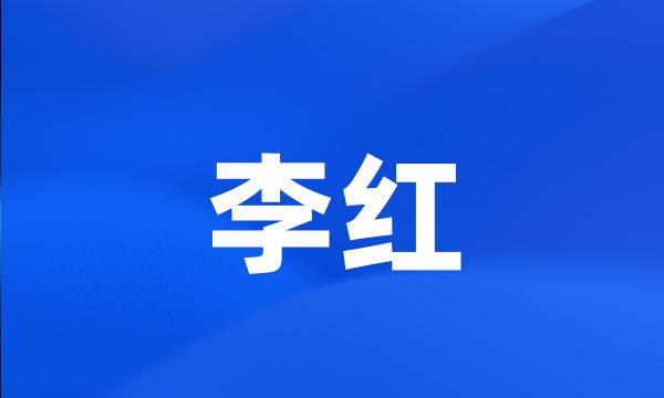 李红