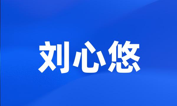 刘心悠