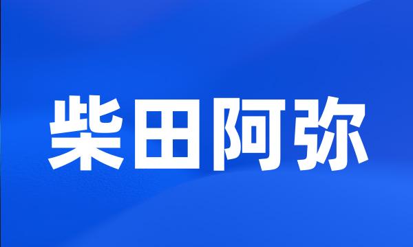 柴田阿弥