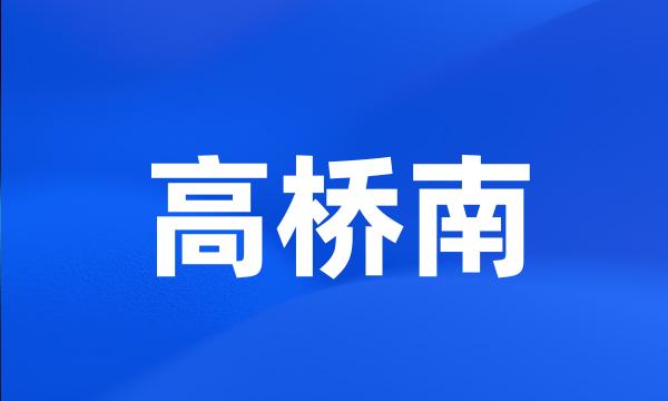 高桥南