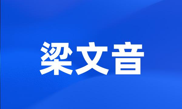 梁文音