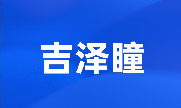 吉泽瞳