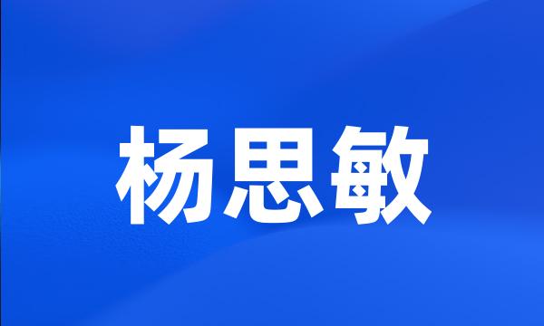 杨思敏