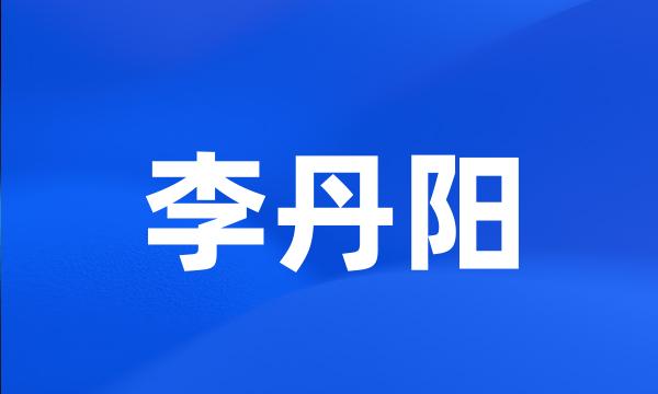 李丹阳