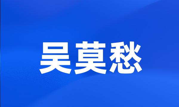 吴莫愁