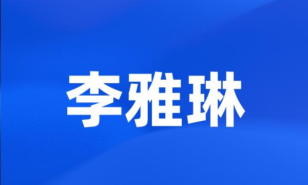 李雅琳